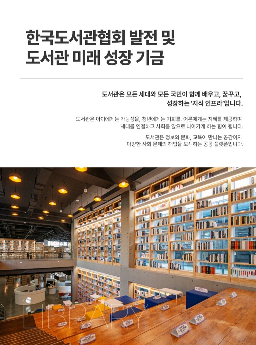 kla1945 게시물 이미지: 📢 2026년 한국도서관협회 발전 및 도서관 미래 성장 기금 참여...