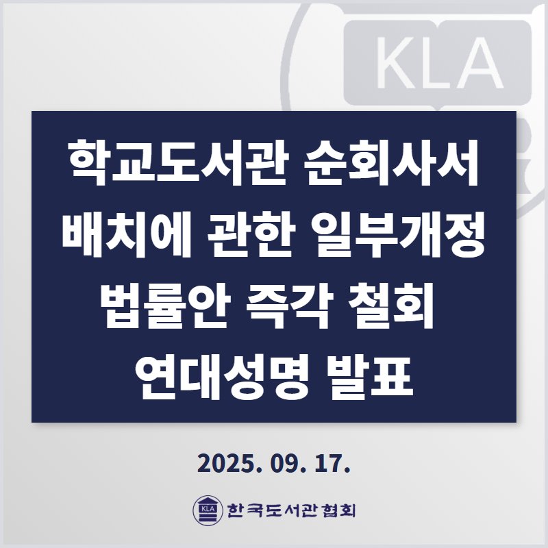 Photo by 한국도서관협회(KLA) on September 16, 2025. May be an image of text that says 'KLA 학교도서관 순회사서 배치에 관한 일부개정 법률안 즉각 철회 연대성명 발표 2025.09.17. 09.17. 2025. 한국도서관협회'.