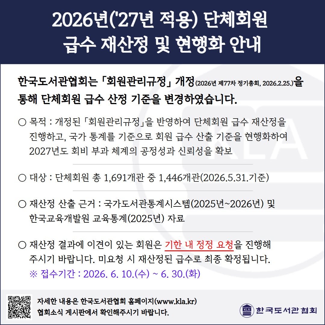 kla1945 게시물 이미지: [공지] 2027년 단체회원 급수 재산정 및 현행화 안내 (정정기간...