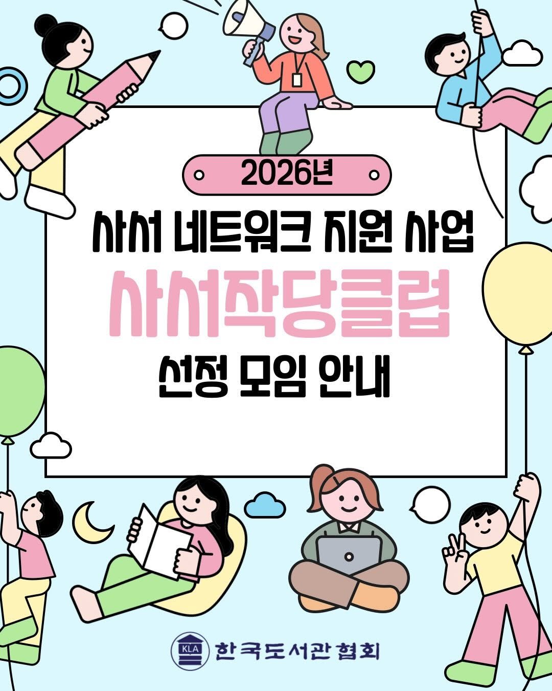 kla1945 게시물 이미지: 📣2026년 사서 네트워크 사업 <사서작당클럽> 선정 10개 모임을 공개...