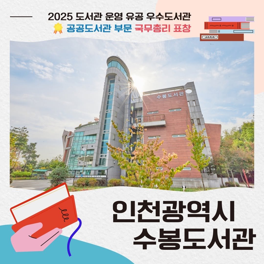 Photo by 한국도서관협회(KLA) on November 05, 2025. May be an image of text that says '2025 2025도서관 도서관 운영 유공 우수도서관 공공도서관 부문 국무총리 표창 စတ်ု 수봉도서관 lle 인천광역시 수봉도서관'.
