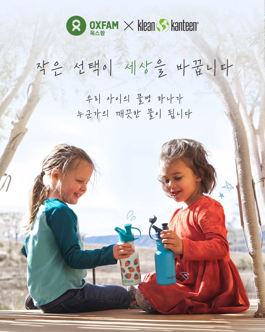 kleankanteen_kr 게시물 이미지: 작은 선택이 세상을 바꿉니다 🌿

우리 아이의 물병 하나가
누군가에게는 ‘깨끗한...