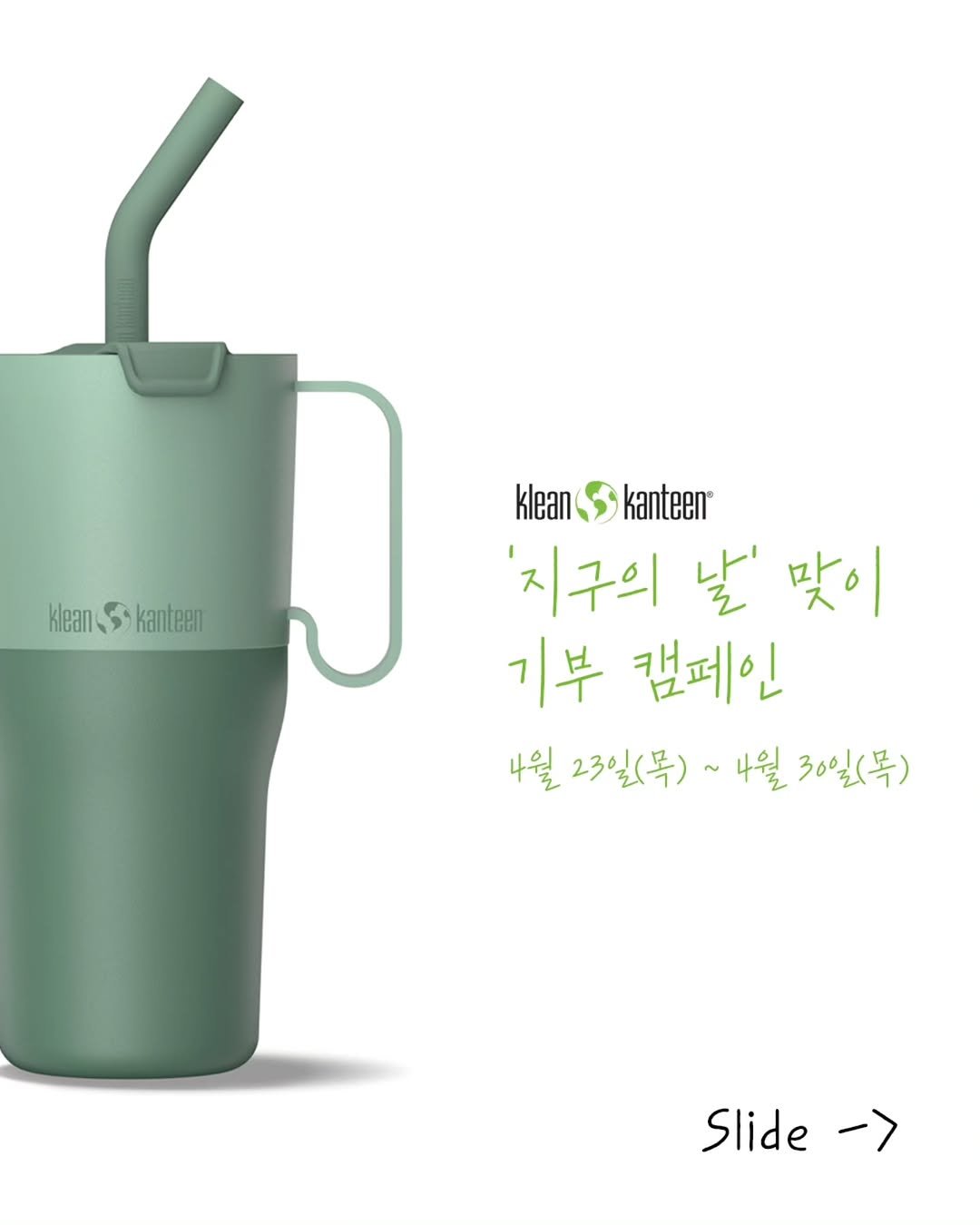 kleankanteen_kr 게시물 이미지: ‘지구의 날’을 맞아,
작은 선택이 더 나은 변화를 만들 수 있도록.

클린켄틴은...