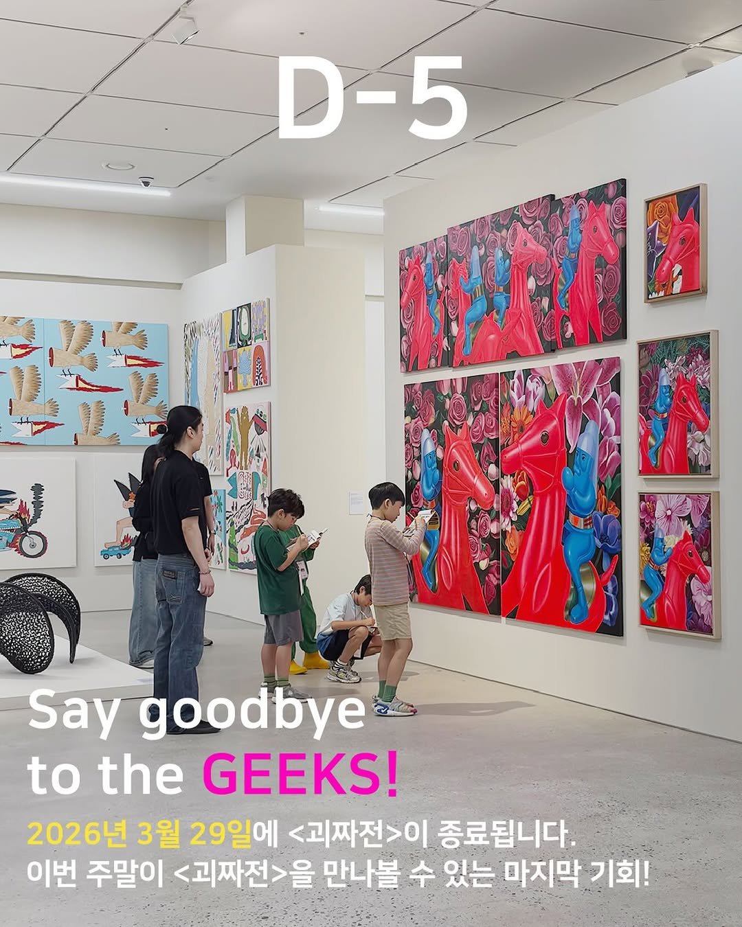 Photo by K현대미술관 in K현대미술관. May be pop art of Superman, poster and text that says 'D-5 PRIH ኢዋያ Say goodbye to the GEEKS! 2026년 3월 29일에 <괴짜전>이 종료됩니다. 이번 주말이 <괴짜전>을 만나볼 수 있는 마지막 기회!'.
