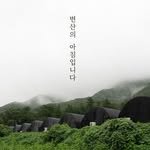 byeonsan_mushroom 프로필 사진