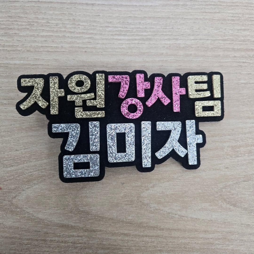 Photo by #쉼과나눔 #금화규 #씨앗이새싹에게 on September 12, 2025. May be an image of banner and text that says '자원강사팀 당사팀 자원 김미자 E'.
