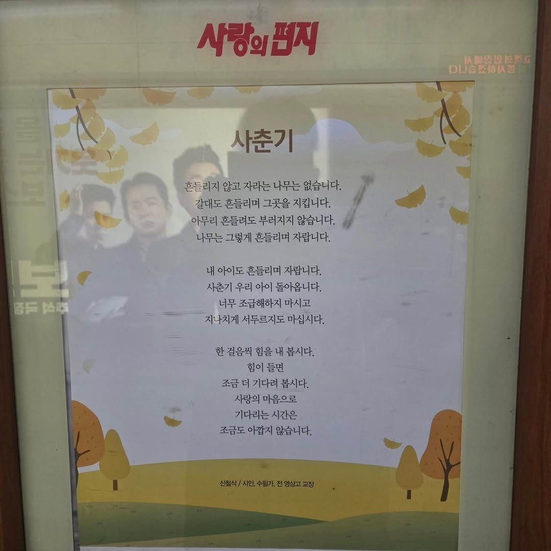 Photo by #쉼과나눔 #금화규 #씨앗이새싹에게 on September 24, 2025. May be an image of poster, calendar and text that says '사랑의접지 从图盗認新G D合然行认害 사춘기 흔들리지 않고 추들레지않고지과는니무는없습니다. 자라는 나무는 없습니다. 갈대도 흔들리며 그곳을 감대도촌들리꺼그것을지립니다. 지킵니다. 아무리 흔들려도 부러지지 않습니다. 나무는 그렇게 흔들리며 자랍니다. 백 아드주스리 슈스리 盗 내 아이도 흔들리며 자랍니다. 사춘기 우리 아이 돌아옵니다. 너무 조급해하지 마시고 지나치게 시투르지도 까십시다. 한 한걸음씩 힘을 봅시다. 힘이 들번 조금 기다려 더기다려봅시다. 봅시다. 사랑의마음으로 사랑의 마음으로 기다리는 시간은 조급도 조급도아깝지않습니다. 조금도아깝지 아깝지 않습니다.'.