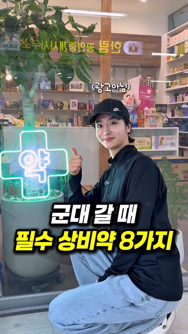 kmom_yaksa 게시물 이미지: 군대 보내기 전 챙기는 상비약 8가지
📌 저장하시고, 입대 전 체크하세요
———
🦶...