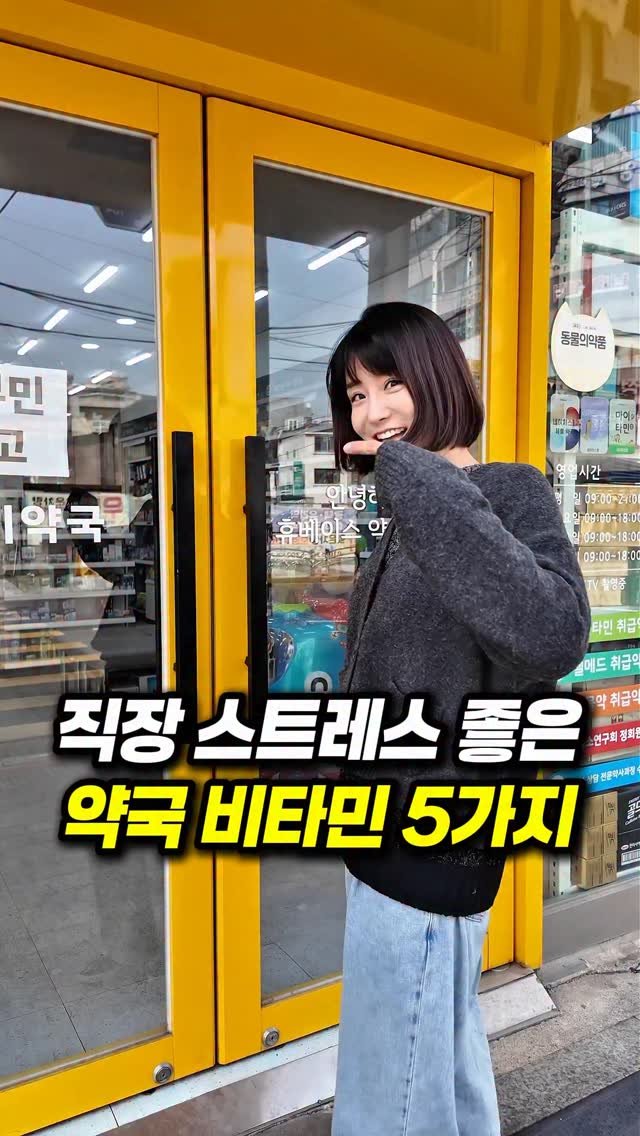 kmom_yaksa 게시물 이미지: 피로 비타민 아무거나 드시지 마세요
약사가 “상황별”로 딱 정리해드립니다
📌...