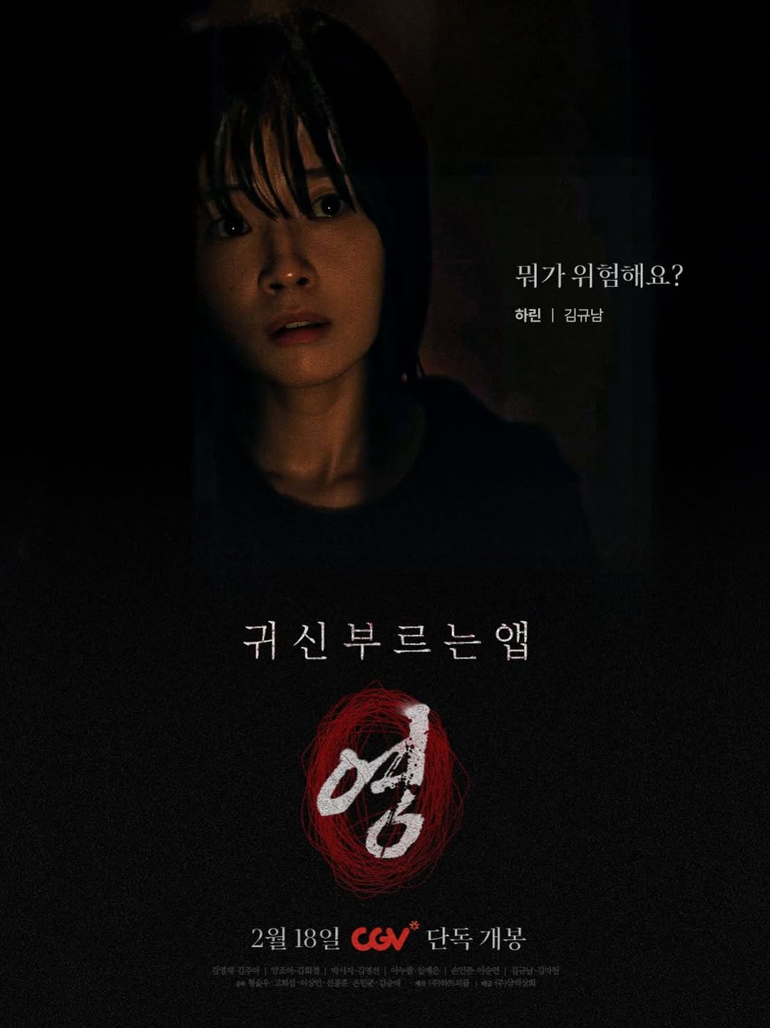 Photo shared by 김규남 on February 05, 2026 tagging @cgv_korea, and @appthehorror_0. May be an image of poster and text that says '뭐가 뭐가위험해요? 하린|김규남 하린 김규남 귀신부르는앱 영 2월18일CGV단독개봉 2월 2월18일 2월18일CGV단 18일 CGV 단독 단독개봉 개봉'.