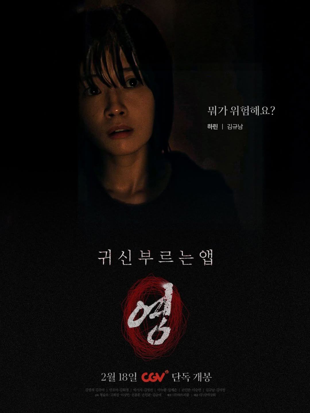 knamiiiiii 게시물 이미지: 2월 18일 CGV 개봉
귀신 부르는 앱 : 영 , 많은 관심 부탁드립니다 🤍