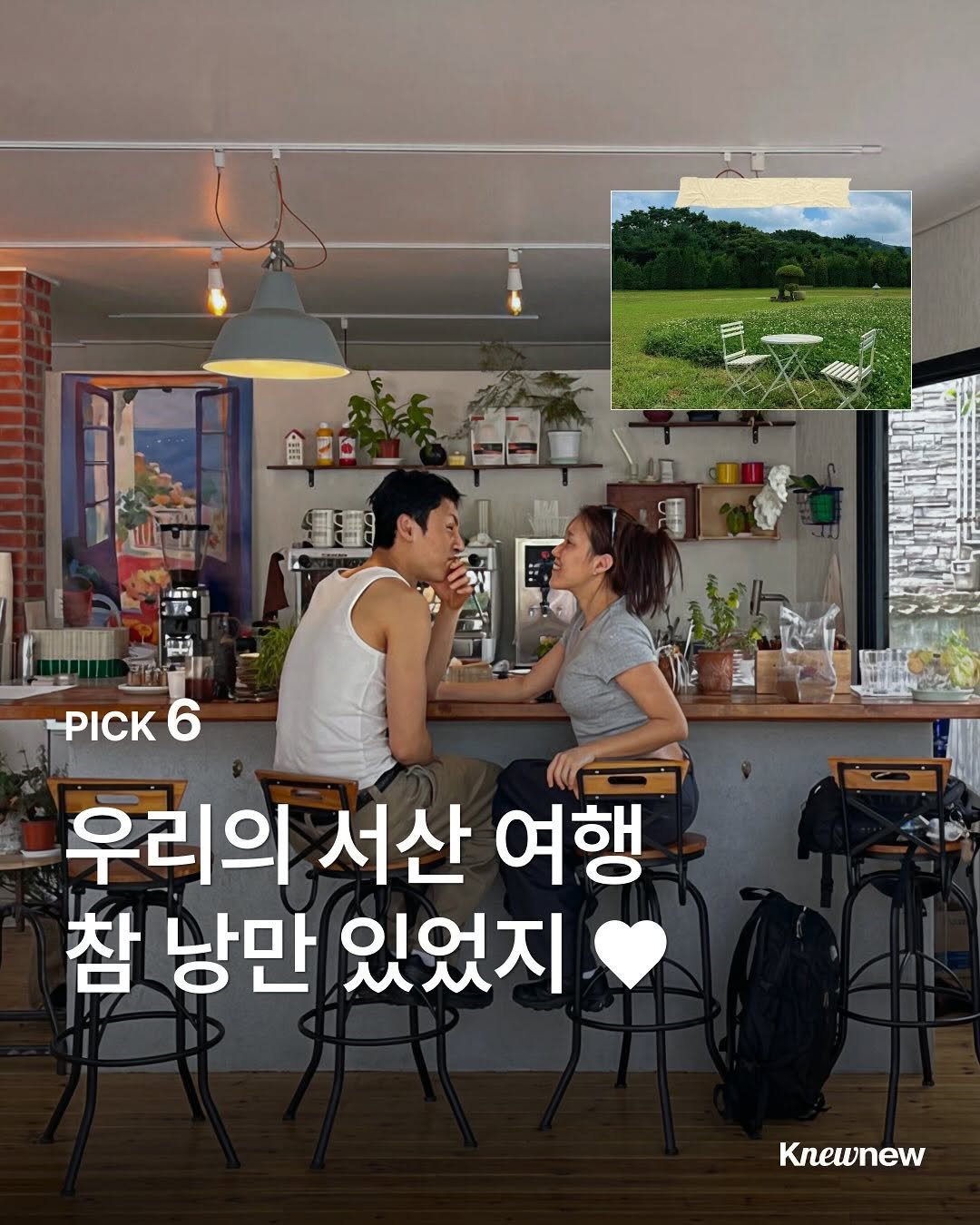 Photo shared by Knewnew 뉴뉴매거진 on September 23, 2025 tagging @checheghehouse, @toribake_, @seosan_garden, @maisonchoi_de_paris, @knewnew.official, @seosan_meilleur, and @cafe_mogwa. May be an image of 2 people and text that says '-PICK PICK6 6 우리의 서산 여행 참 낭만 있었지 Knewnew'.