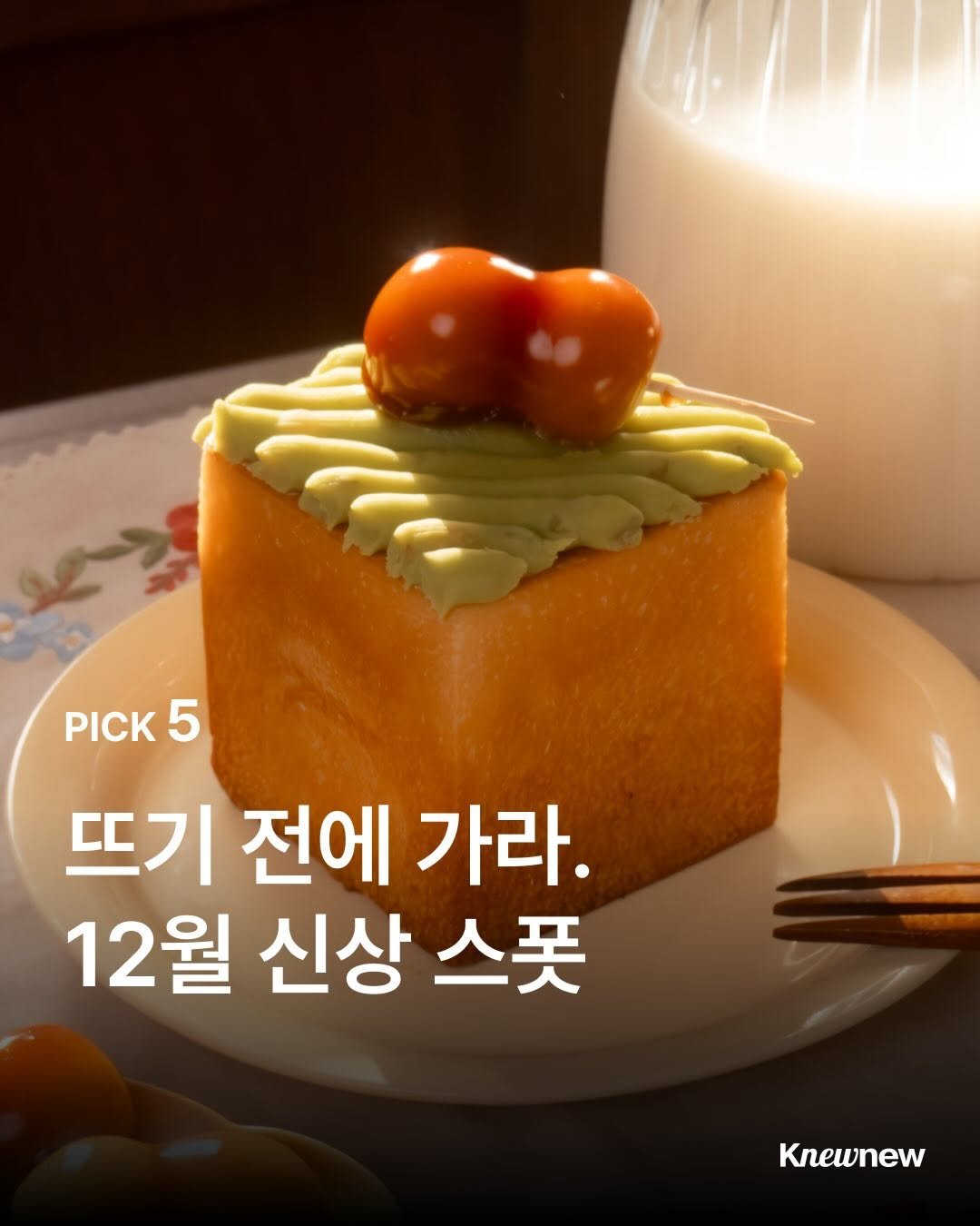Photo shared by Knewnew 뉴뉴매거진 on December 27, 2025 tagging @sprayhouse_cafe, @se.eum, @knewnew.official, @guuuuuum_bakery, @sansaecoe, and @ginnseoul. May be an image of chiffon cake, bread, pie and text that says 'PICK PICK5 5 뜨기 전에 가라. 12월 신상 스풋 Knewnew'.