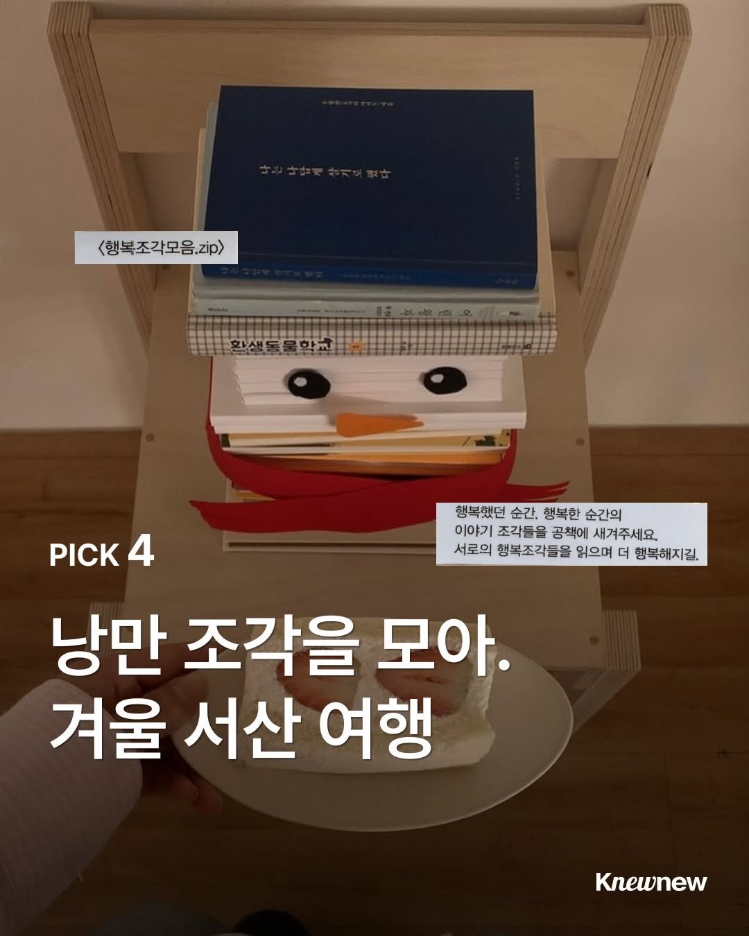 Photo shared by Knewnew 뉴뉴매거진 on December 27, 2025 tagging @checheghehouse, @cafe.moremood, @knewnew.official, @cafe_mogwa, and @_jogak.zip_. May be an image of book and text that says '<행복조각모음.zip> 행복했던 순간, 행복한 행복했던순간,행복탄순간의 순간의 이야기 조각들을 공책에 새겨주세요. 서로의 행복조각들을 읽으며 더 행복해지길 PICK PICK4 4 낭만 조각을 모아. 겨울 서산 여행 Knewnew'.