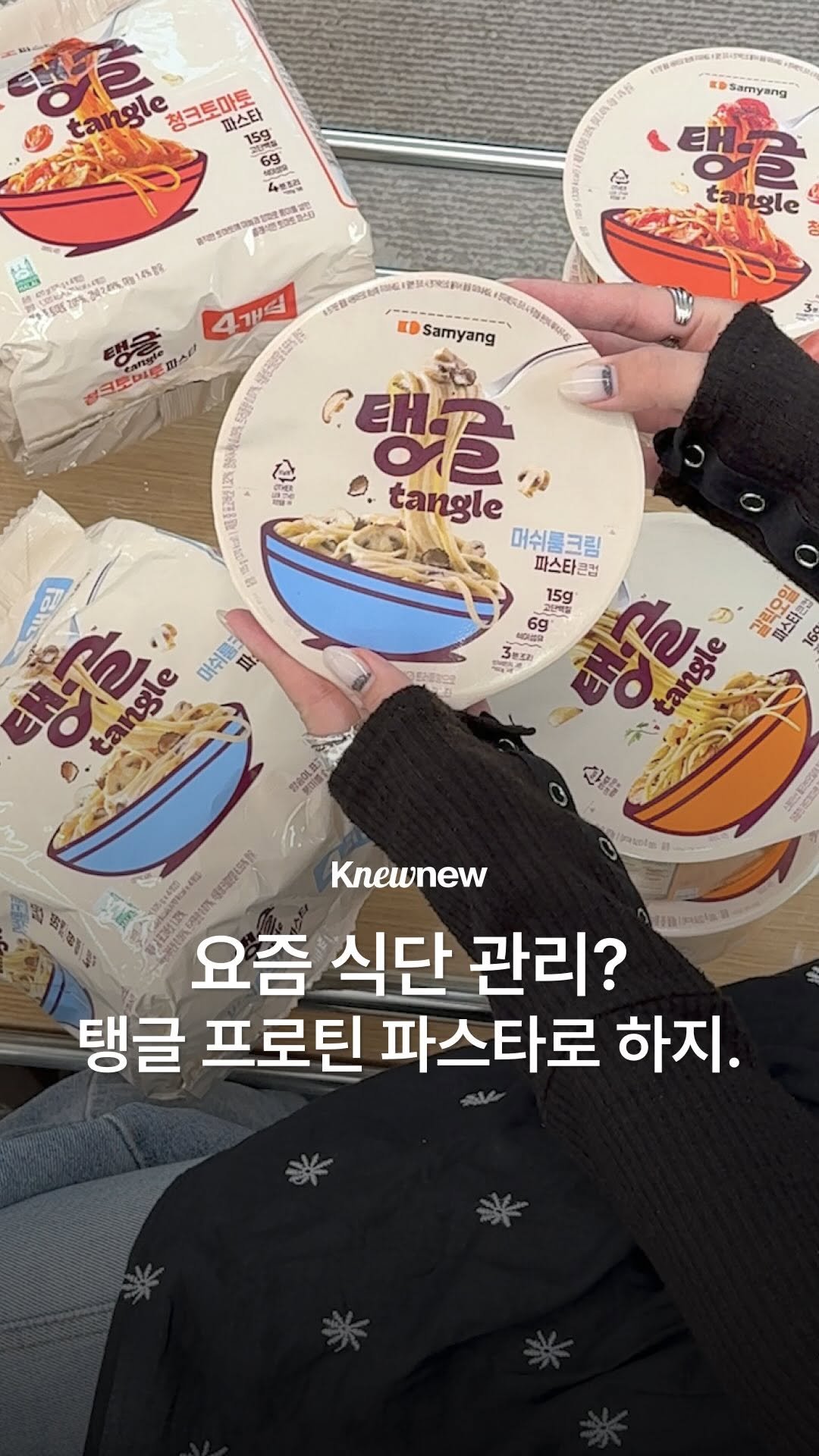 knewnew.official 게시물 이미지: #광고 🏋🏻 단백질? 난 프로틴 파스타로 챙겨 ✨

프로틴 파스타, 이렇게 맛있고...