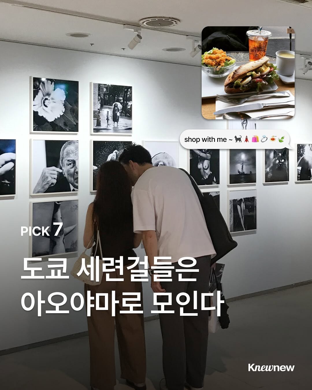 Photo shared by Knewnew 뉴뉴매거진 on October 02, 2025 tagging @clintonstreetbakingcompany, @citron_tokyo, @agnesb_galerie_boutique, @linastoresjp, @encounter_madu_aoyama, @beniya_aoyama, @knewnew.official, and @friendinhand.tokyo. May be an image of 4 people and text.