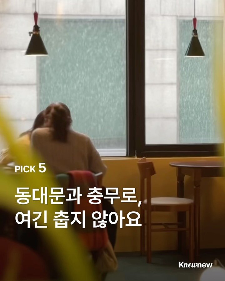 knewnew.official 게시물 이미지: 🧣 겨울에 내 몸을 녹이는 건 여기..
아늑한 동대문, 충무로 사이의 공간들...