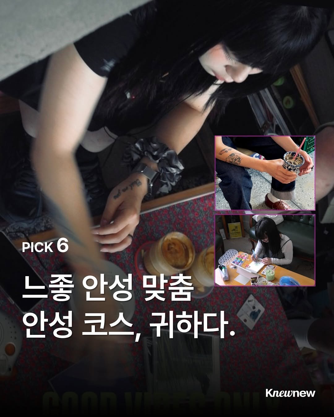 Photo shared by Knewnew 뉴뉴매거진 on October 03, 2025 tagging @jaegeonsa_coffee, @0334coffee, @4seasons_of_wooah, @knewnew.official, @cafe.soeul, @kko.tatsu, and @bistro.duggy. May be an image of 3 people and text that says 'PICK PICK6 6 느좋 안성 맞춤 안성 코스, 귀하다. Knewnew'.