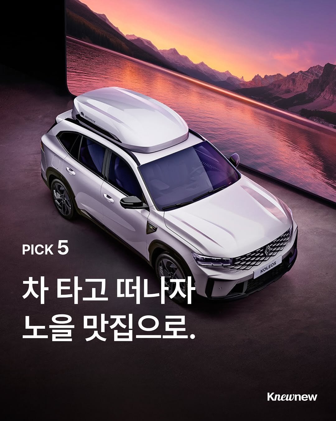Photo shared by Knewnew 뉴뉴매거진 on October 02, 2025 tagging @renault_korea, @szimpatikus.seoul, @blurr.project, @wooyajae, @mood.seoul_, and @komfortabelcoffee. May be an image of wheel, car, magazine and text that says 'MINOUIECE PICK5 5 PICK 차 타고 떠나자 노을 맛집으로. KOLEOS 5 Knewnew'.