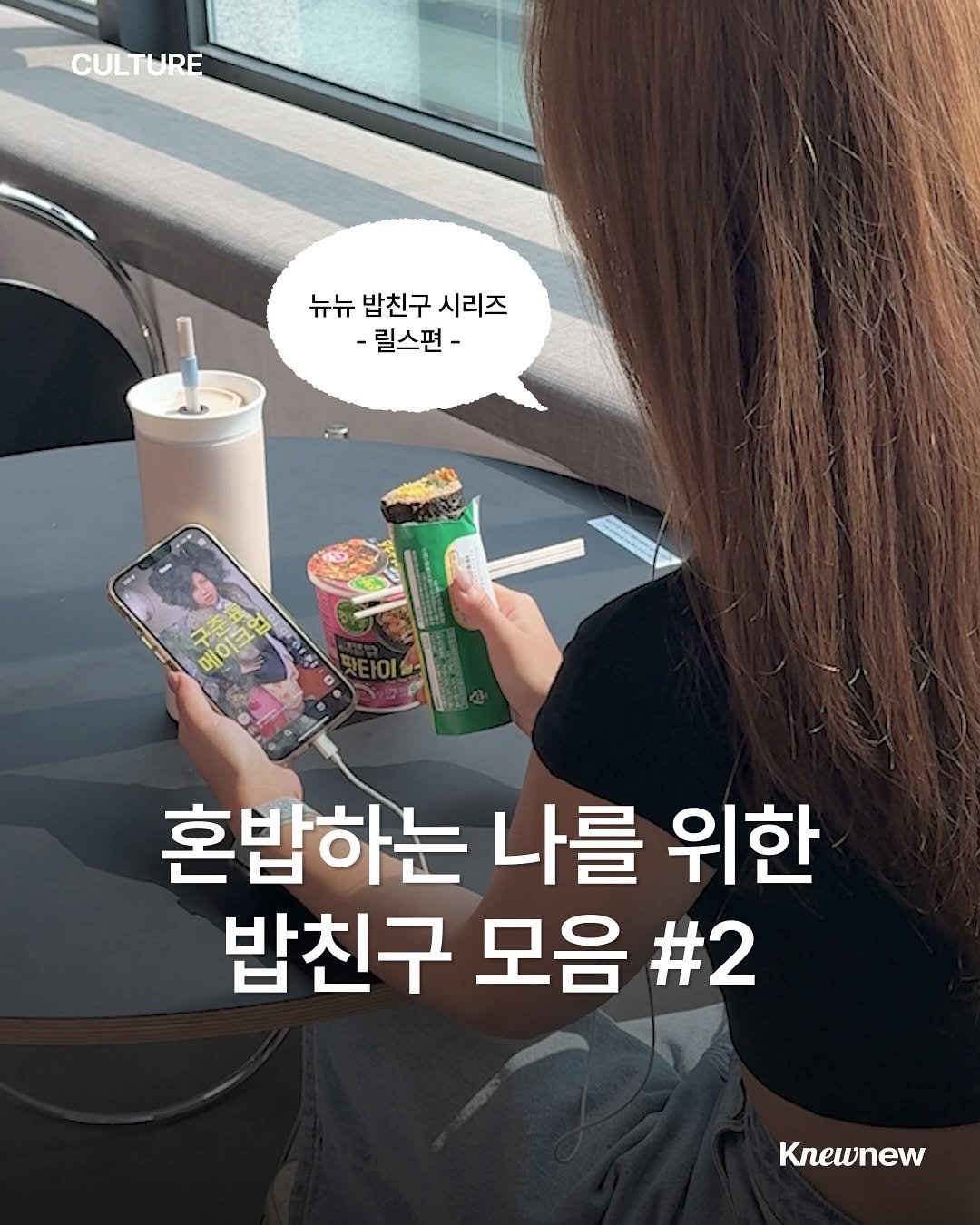 Photo shared by Knewnew 뉴뉴매거진 on October 03, 2025 tagging @juwon.jpg, @funkeun, @alexmuntoo, @knewnew.official, @gangttaegong, and @jisonghye_u. May be an image of 1 person and text that says 'CULTURE 뉴뉴밥친구시리즈 뉴뉴 밥친구 시리즈 -릴스편- - 스편- 메이크 明呵己 អងប្រ្ក័ជ័្ 吉プ 혼밥하는 나를 위한 밥친구 모음 밥친구모음#2 #2 Knewnew'.