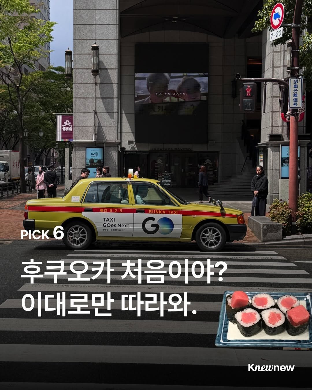 Photo shared by Knewnew 뉴뉴매거진 on December 14, 2025 tagging @yamamichi_unagi, @knewnew.official, @sashisu_hakata_kitte, and @kisuimaru1bangai. May be an image of car and text that says '我 福修館 AnN 攝来520 BUNKAT ΤΑΧΙ GOosNext. GOosNext. Next. PICK 6 후쿠오카 처음이야? 이대로만 따라와. Knewnew'.