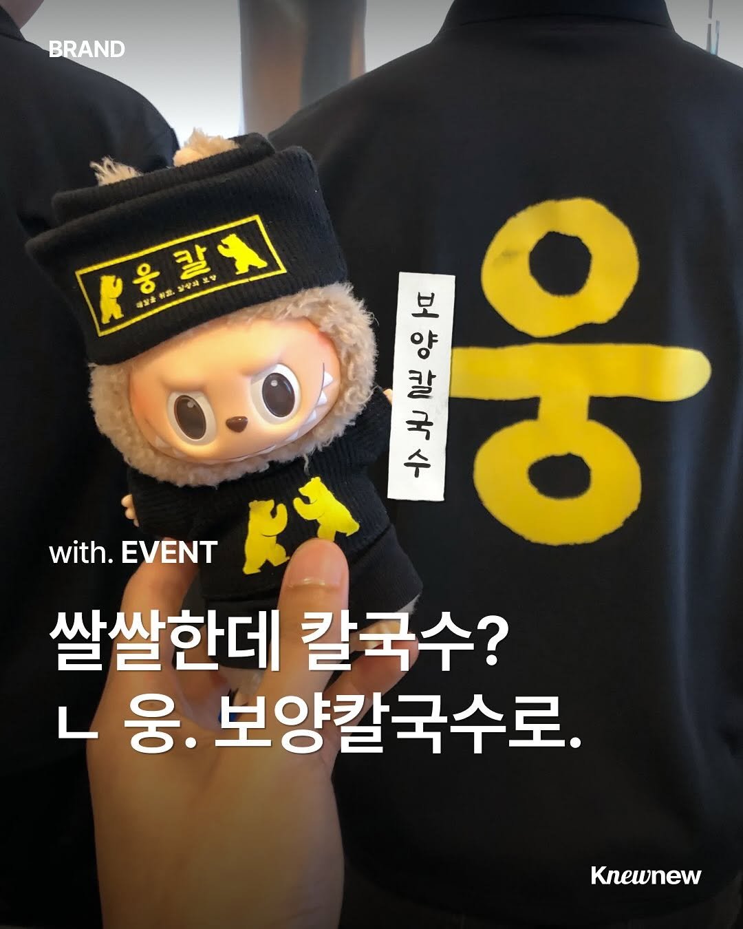 Photo shared by Knewnew 뉴뉴매거진 on October 02, 2025 tagging @knewnew.official, and @woongkal. May be an image of duffle coat and text.