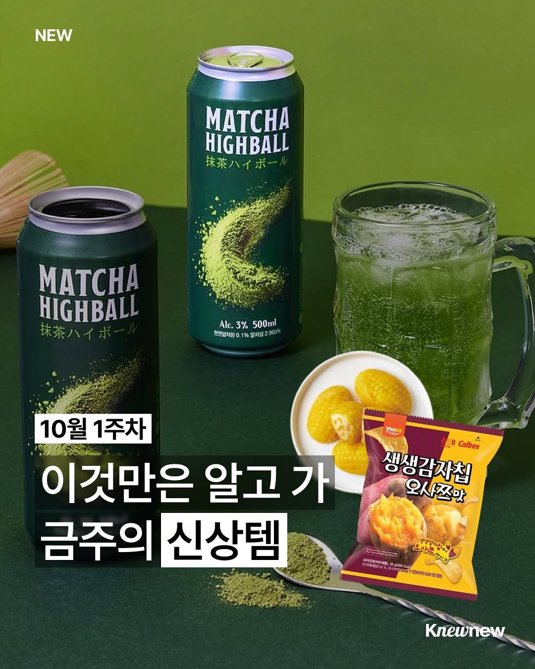 Photo shared by Knewnew 뉴뉴매거진 on October 02, 2025 tagging @nongshim, @7elevenkorea, @gs25_official, @ediya.coffee, @lottechilsung, @crownsns, and @atwosomeplace_official. May be an image of wafer and text that says 'NEW MATC HIGHBALL 抹茶ハイボー MATA HIGHBALL 抹茶ハイオ Alc. 3% 500ml 착인감사용. 0 말처를 %딸사랑2회 Youus 10월 1주차 NE 이것만은 알고 가 금주의 신상템 Calber 생생감자칠 오사즈맛 အောည် M ផនសកប្ន Knewnew'.