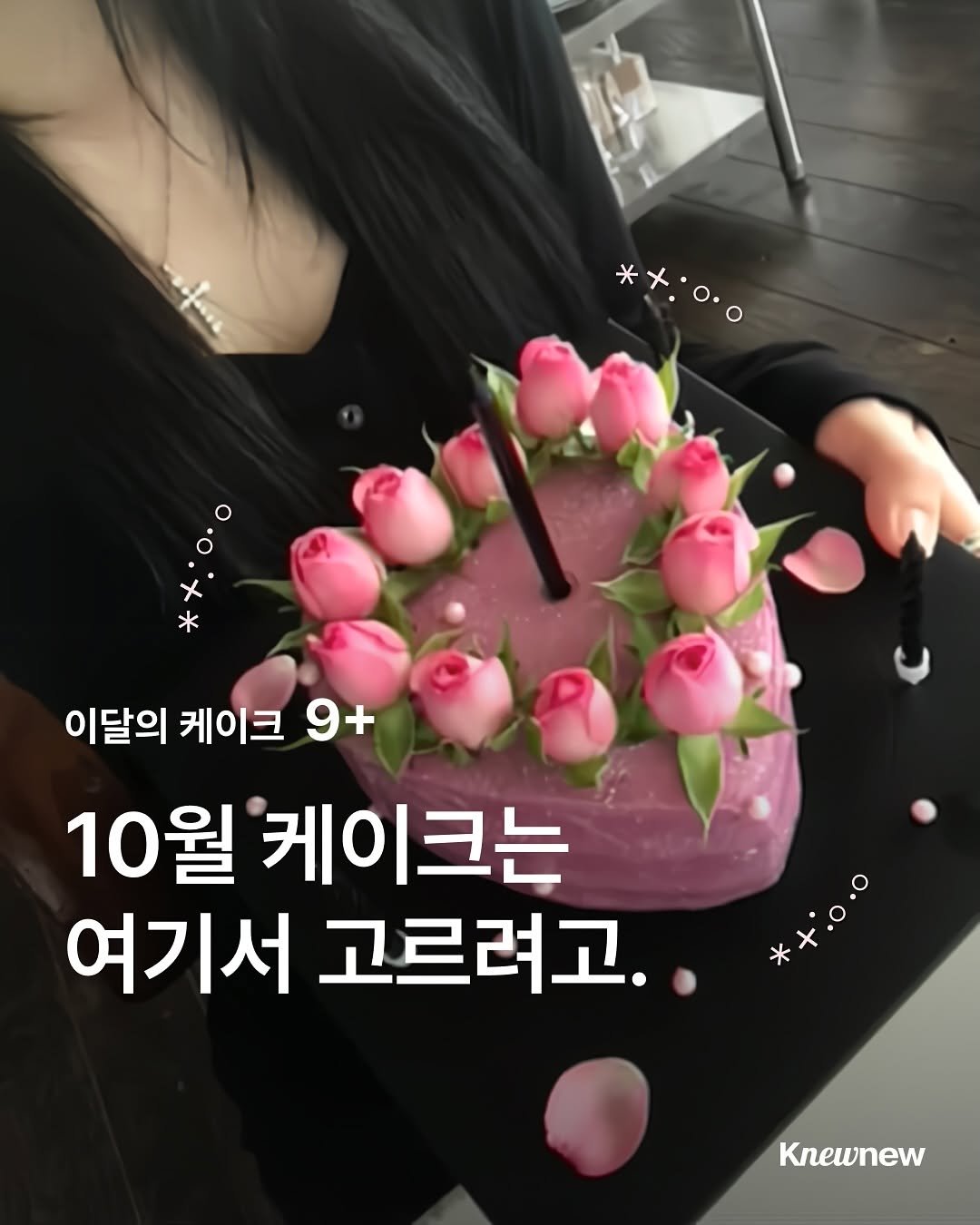 Photo shared by Knewnew 뉴뉴매거진 on September 29, 2025 tagging @sweet_tweak, @pipi_cakeshop, @anitto_cake, @2xpresent_cake, @liyoliyo_coffee, @pixel._.cake, @witch_and_gretel, @whatismot, and @ninesentcakehouse. May be an image of 1 person, cake, pie, rose and text that says '*+:0.0 နှန့်ိ 이달의 케이크 9+ 10월 케이크는 여기서 고르려고.. *+i0.0 ￥.0。 Knewnew'.
