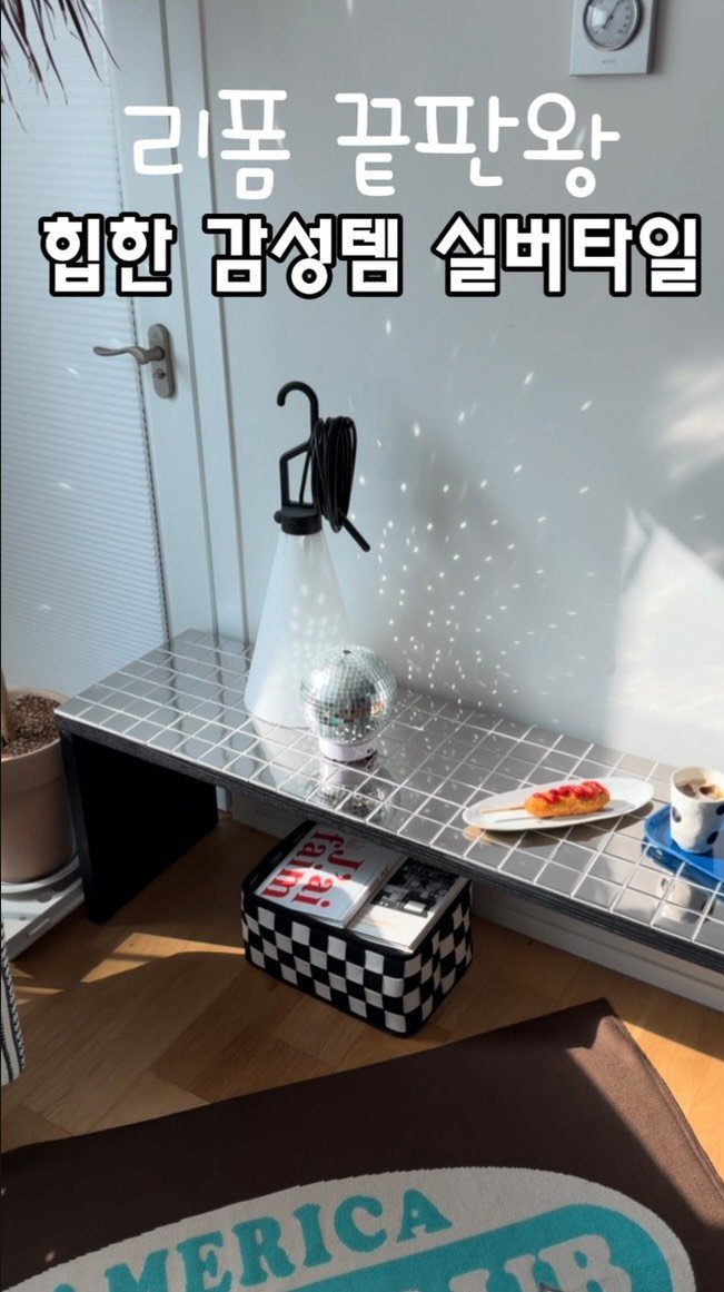 knock.knock_home 게시물 이미지: 질려서 버릴까 고민했던 벤치,
실버 타일로 리폼했더니 완전 다른 가구가...