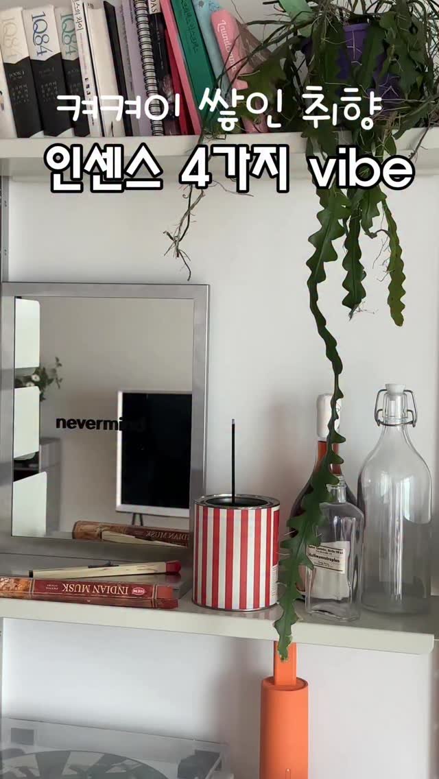knock.knock_home 게시물 이미지: 집을 정리하다 보니 인센스 제품이 정말 많더라구요~
얼마전 올린 피드에서 인센스통...