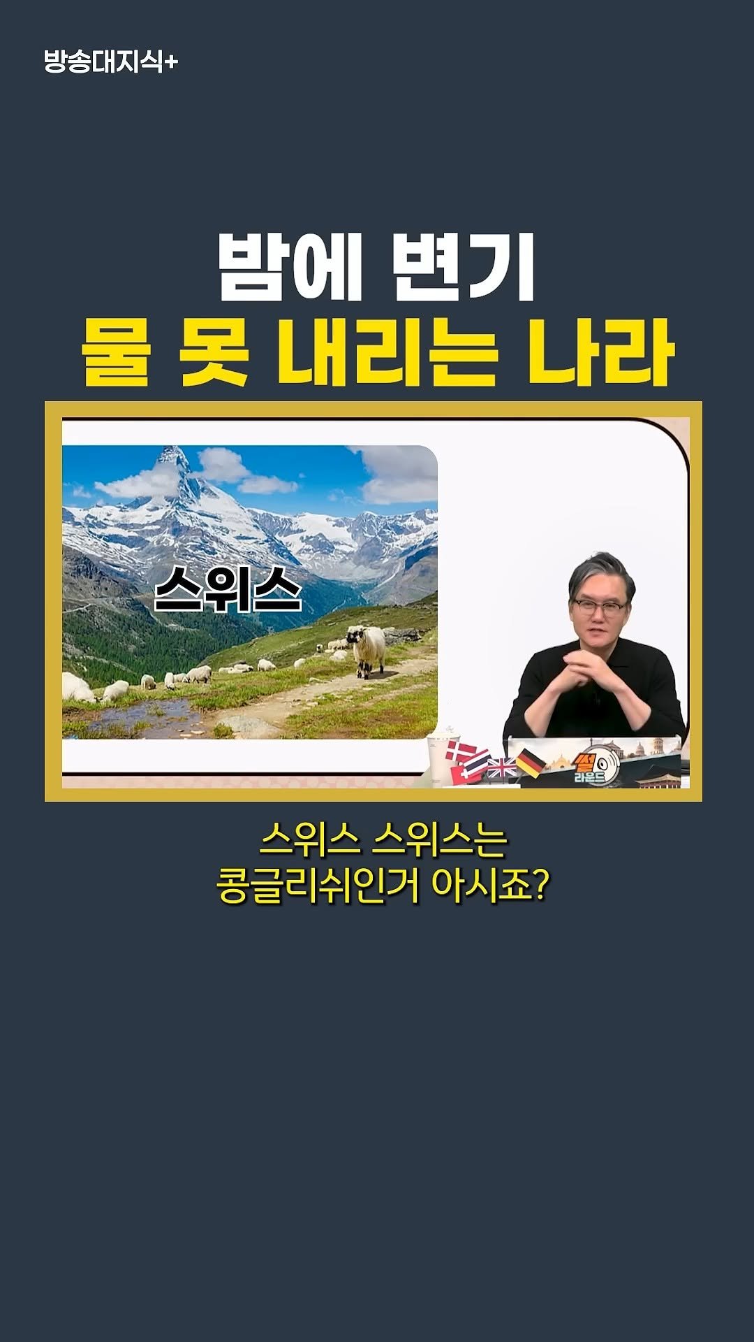 knoutube 게시물 이미지: 국명을 부를때 스위스? 아닙니다.

그리고 매너법이 있습니다!

(feat....