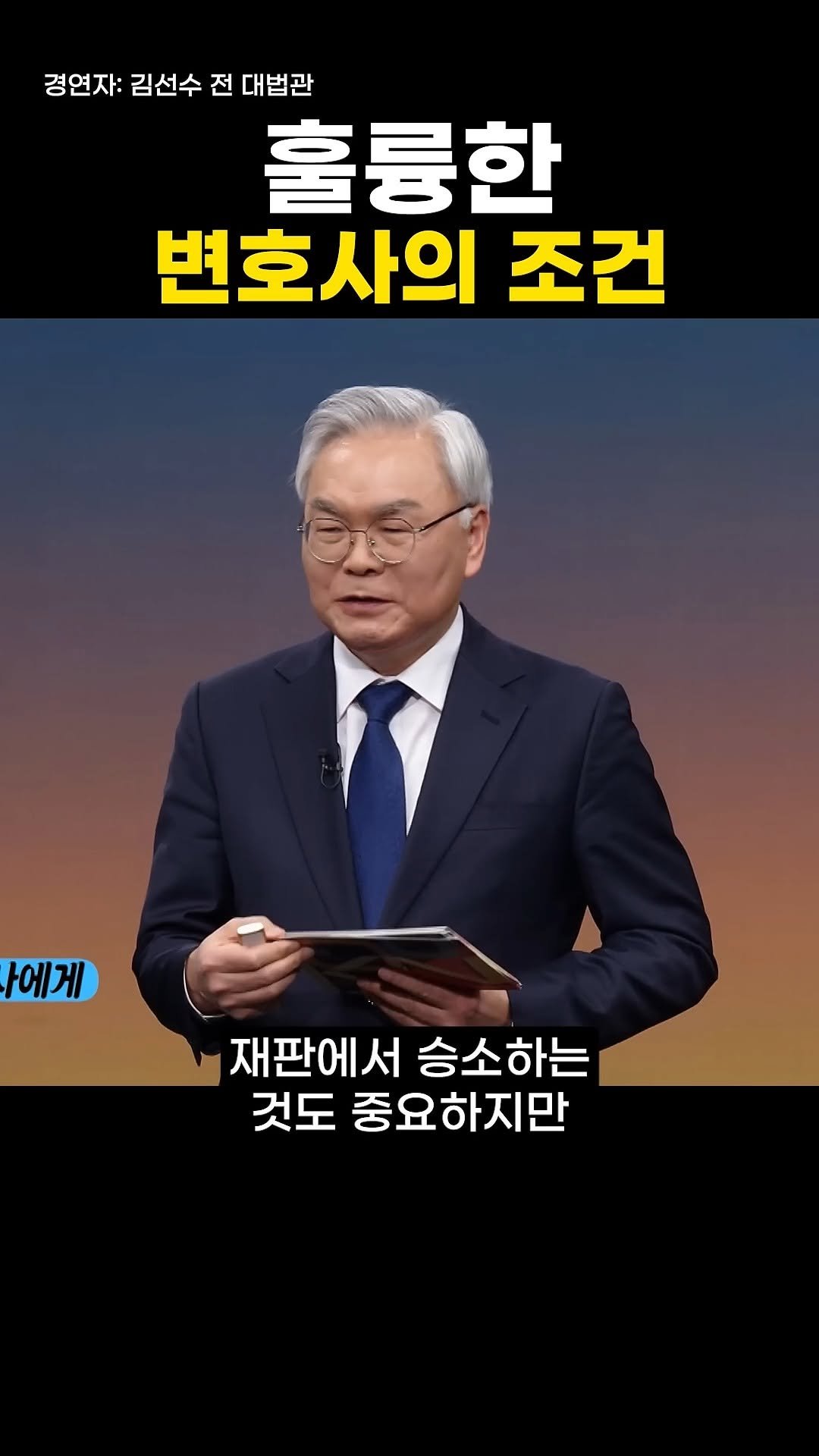 knoutube 게시물 이미지: 훌륭한 변호사의 조건

(feat. 김선수 전 대법관)

#훌륭한 #변호사 #법원 #재판