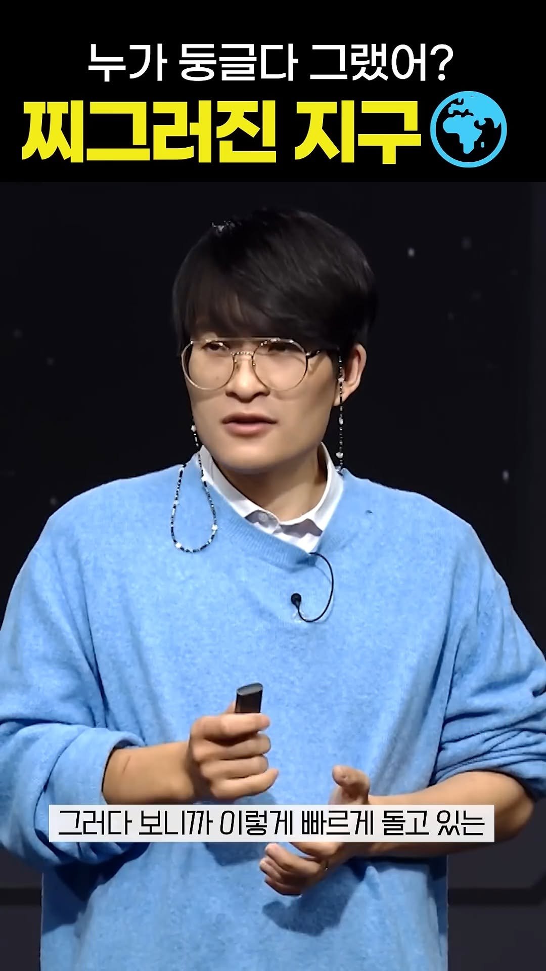 knoutube 게시물 이미지: 누가 지구가 둥글다 그랬어?

지구가 어떻게 생겼는지 들어보실까요?

(feat....