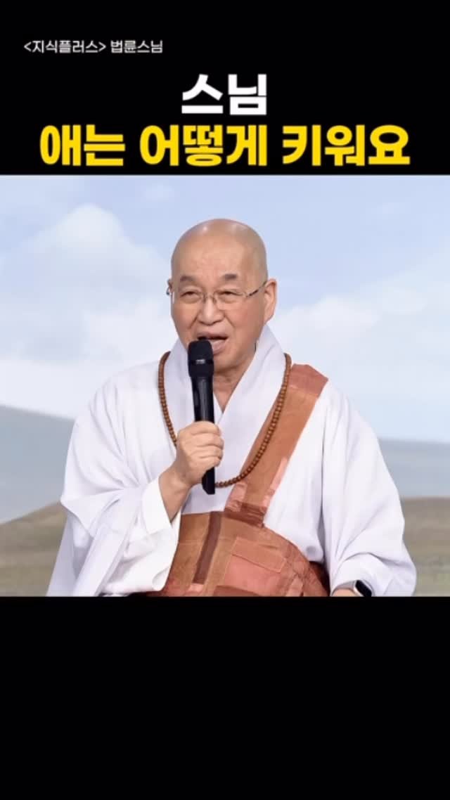 knoutube 게시물 이미지: 법률 스님 사춘기 아이들 어떻게 키워야 할까요?

릴스보시고 뒷 이야기가...