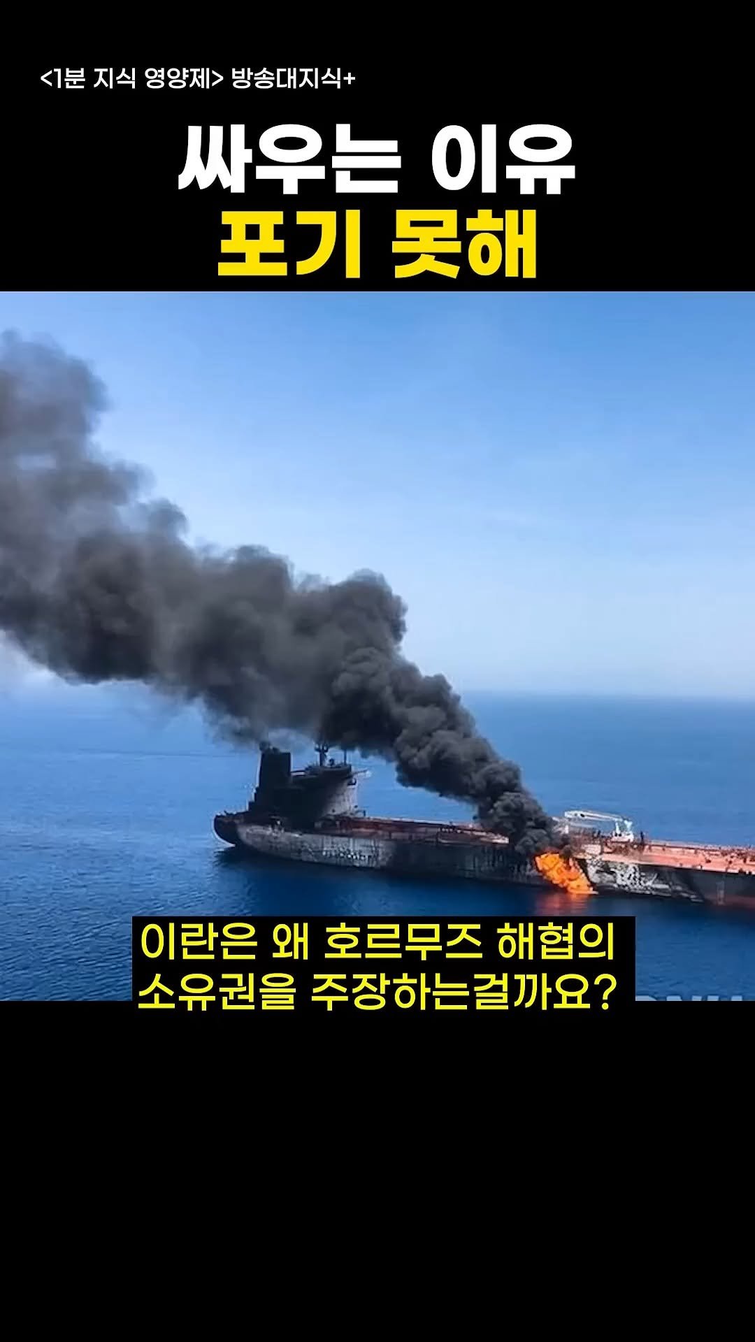 knoutube 게시물 이미지: 호르무즈 해협 때문에 많은 것들의 변화가 생겼죠...

왜 이란은 소유권을...