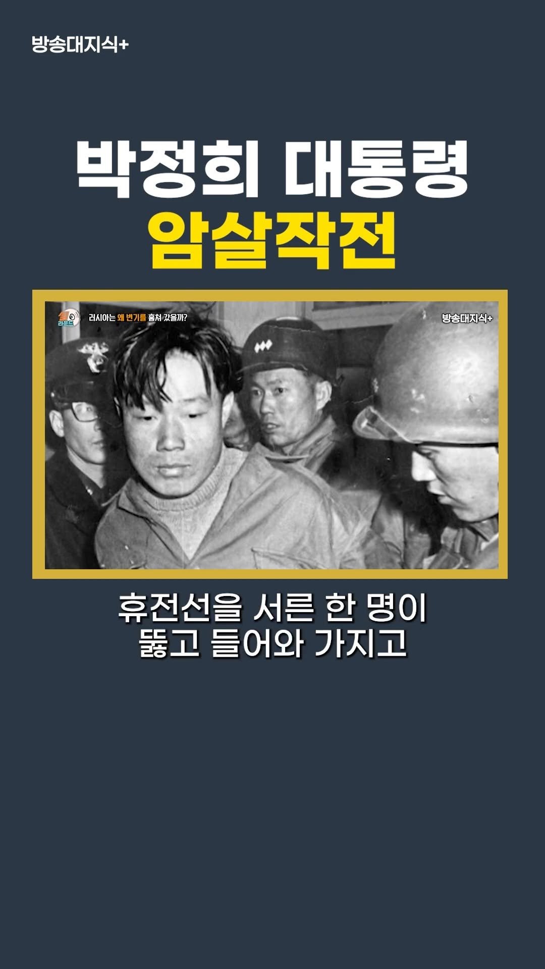 knoutube 게시물 이미지: 박정희 대통령 암살작전...

잡힌 한명인 김신조 

뭐라고...