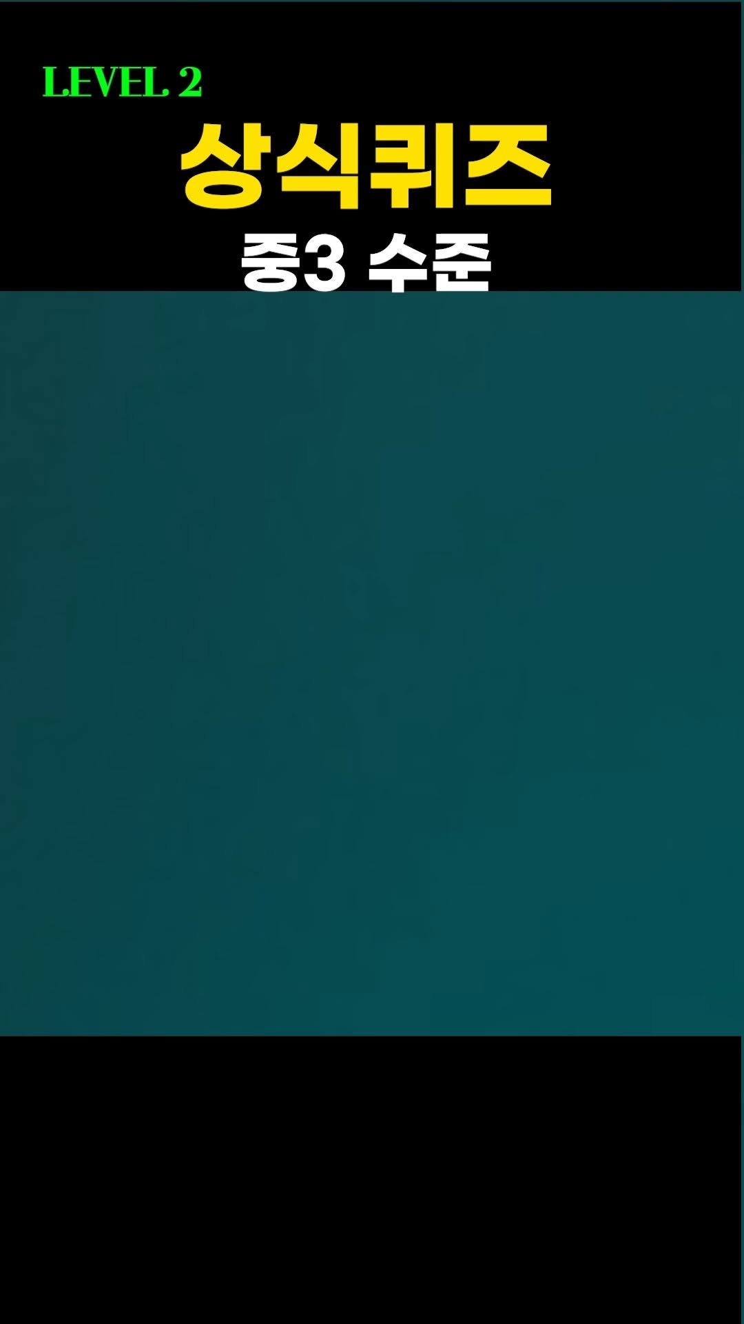 knoutube 게시물 이미지: 오랜만에 올려봅니다.

상식퀴즈!!

중학교 3학년 수준이랍니다...
(전 대부분...