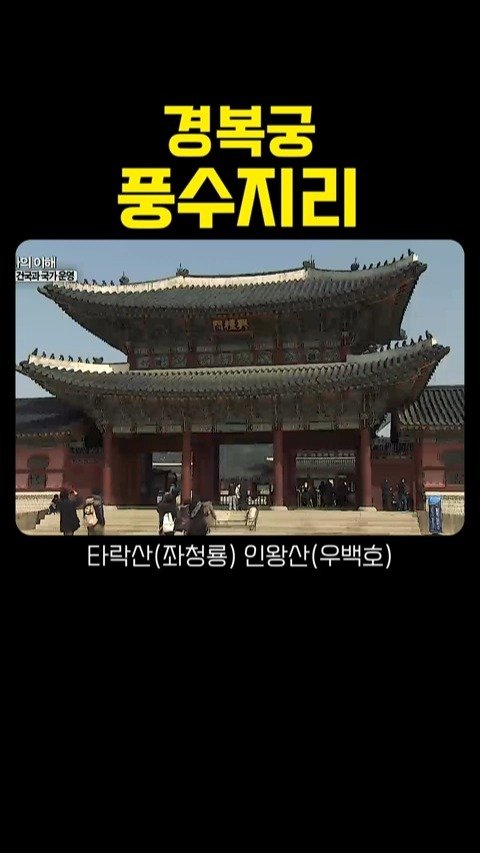 knoutube 게시물 이미지: 단순한 유적지 이상의 깊은 역사적 무게와 상징성을 지닌 공간 경복궁!!

경복궁...