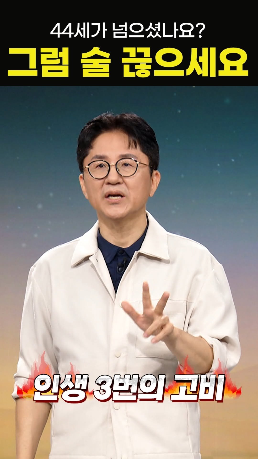 knoutube 게시물 이미지: 44세를 넘으셨나요?

그렇다면 술을 끊어 보시는게 어떠실까요?

(feat....