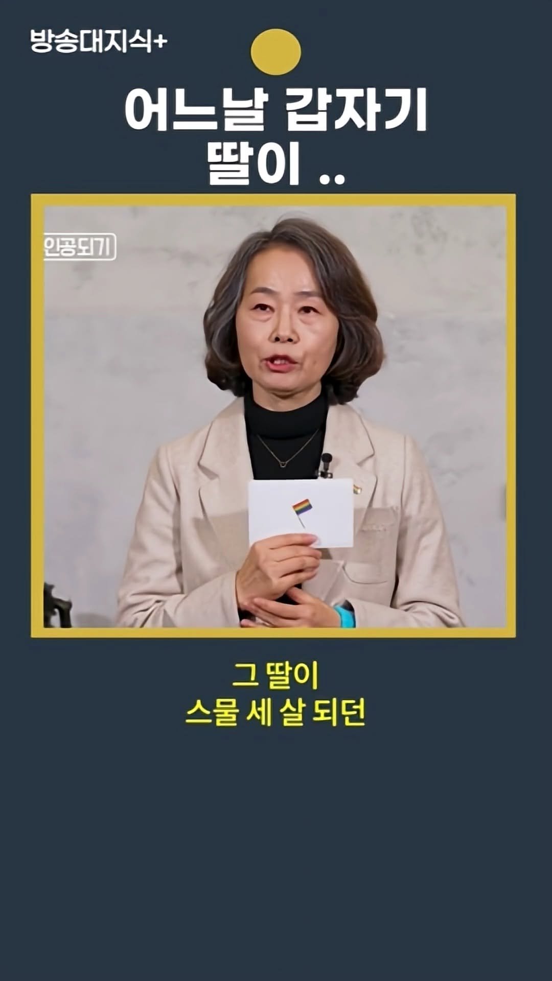knoutube 게시물 이미지: 어느날 갑자기 딸이...

저에게 충격적인 말을 했습니다.

그 말을 듣고...