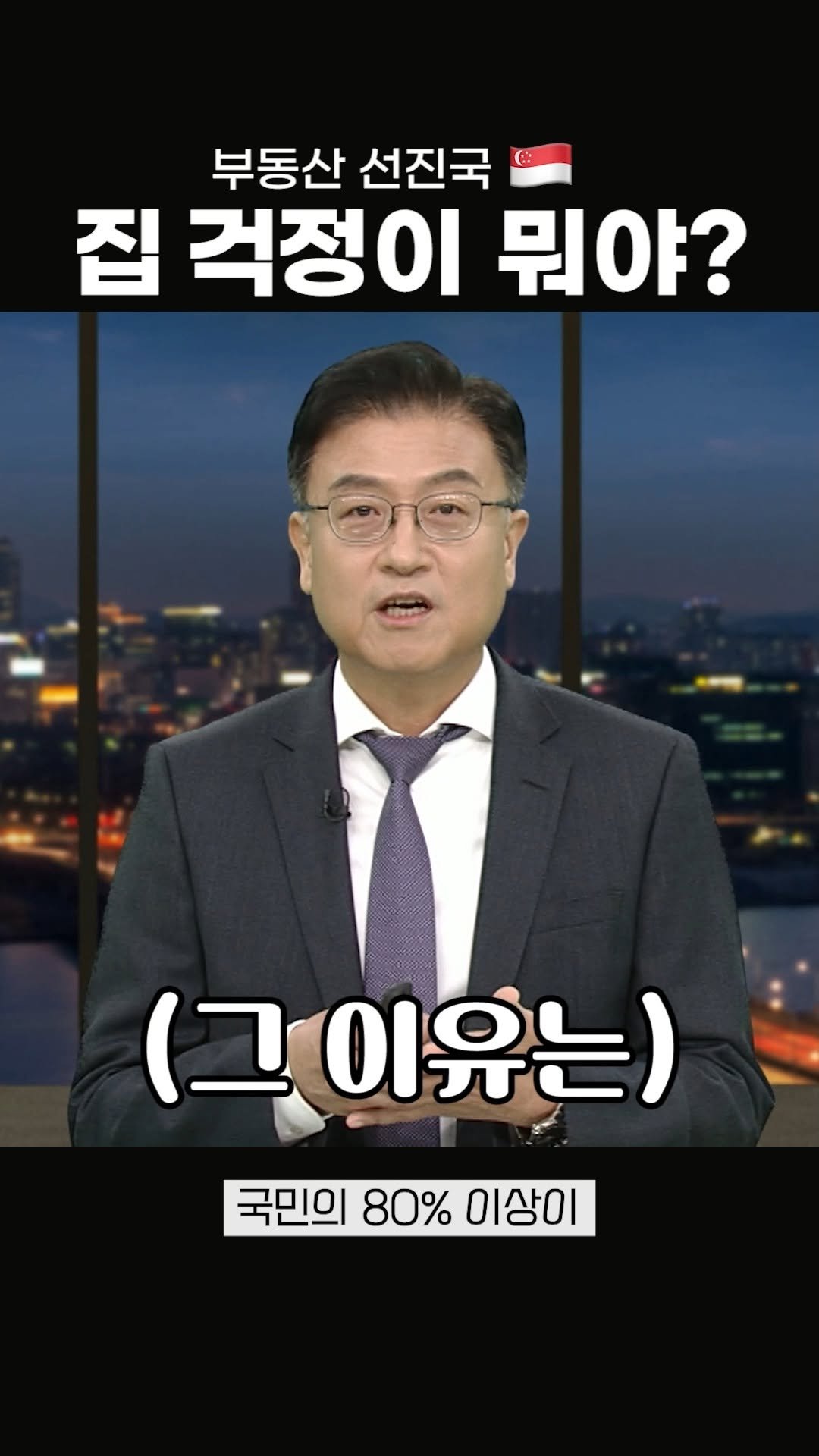 knoutube 게시물 이미지: 싱가포르에서 집 걱정이 뭐야?
그 이유는??
#부동산 #내집 #내집마련 #임대