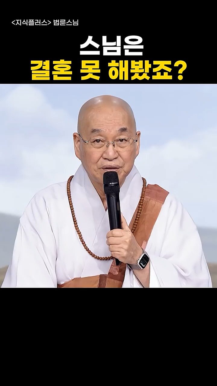 knoutube 게시물 이미지: 스님은 결혼 못 해봤죠?

부럽지 않으시다고 합니다.

왜냐하면?? 그리고...