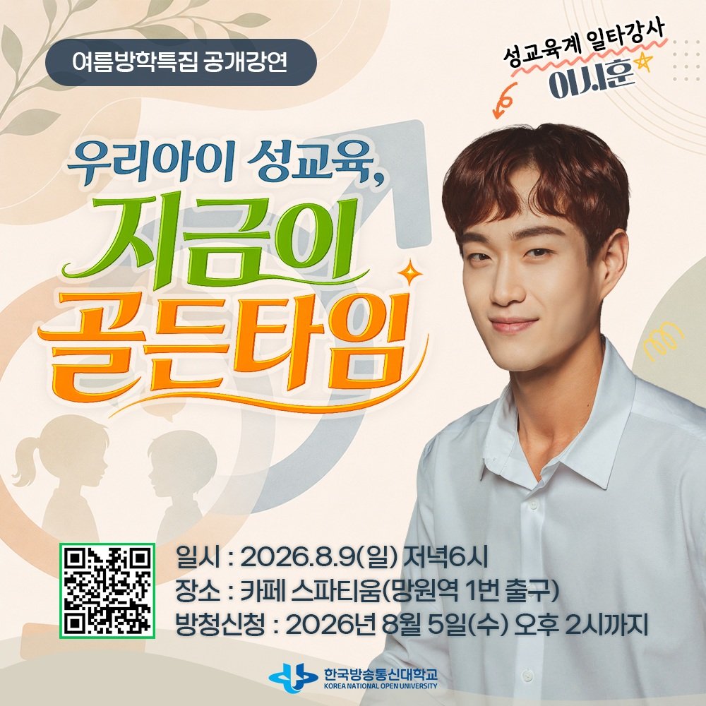 knoutube 게시물 이미지: <방송대 × 이시훈>
여름방학 특집 성교육 공개특강에 함께할 방청객을...