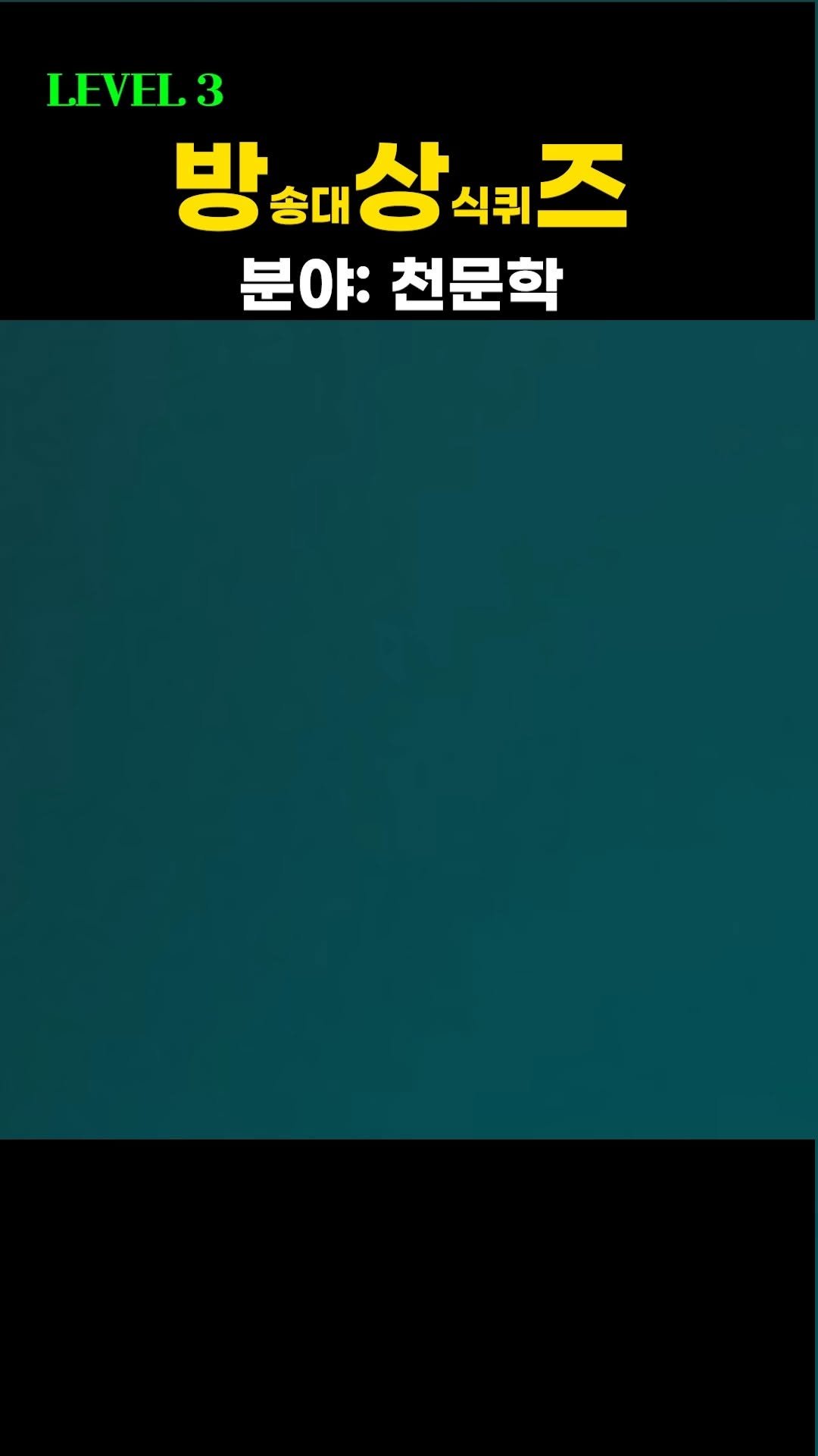 knoutube 게시물 이미지: 상식퀴즈!!

이번에는 천문학 분야입니다.
(전 아무것도 몰라요!!)

#퀴즈...