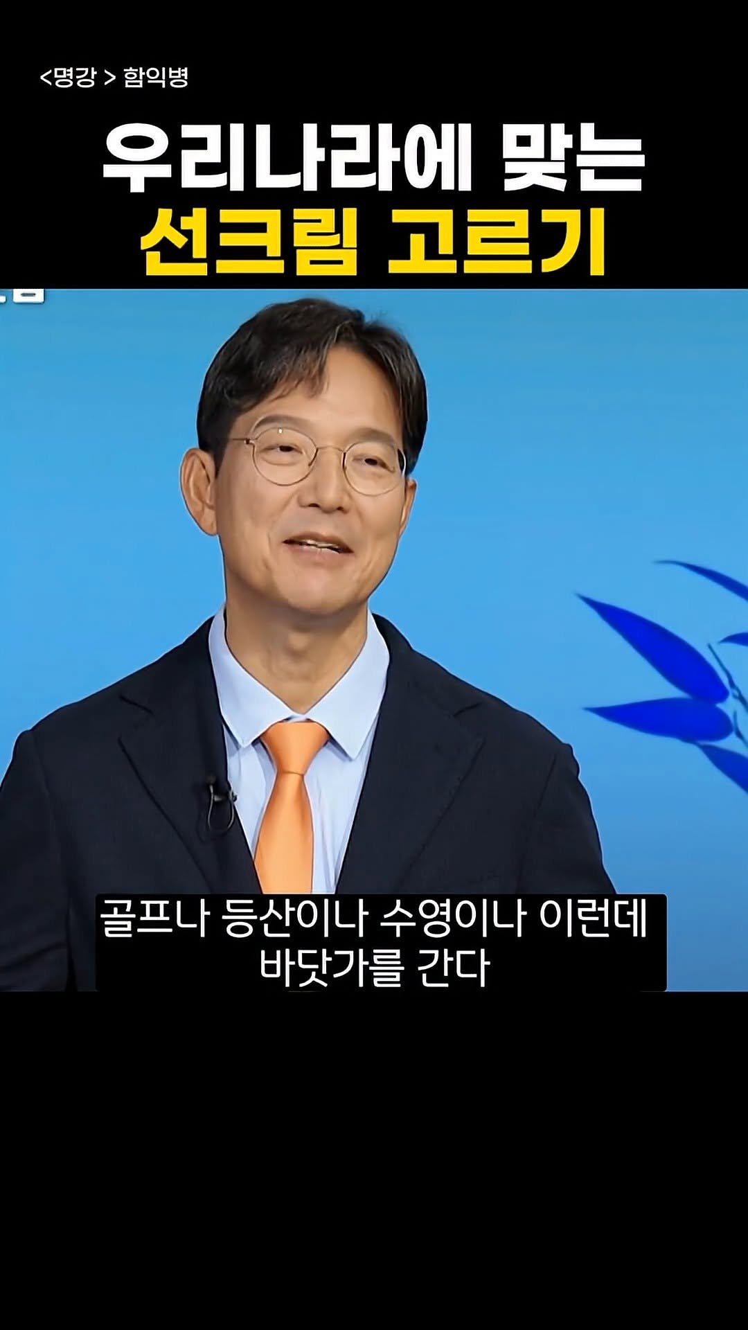 knoutube 게시물 이미지: 우리나라에 맞는 선크림 고르기!

날씨가 점점 더워지고 있죠?

그만큼 햇빛 그리고...