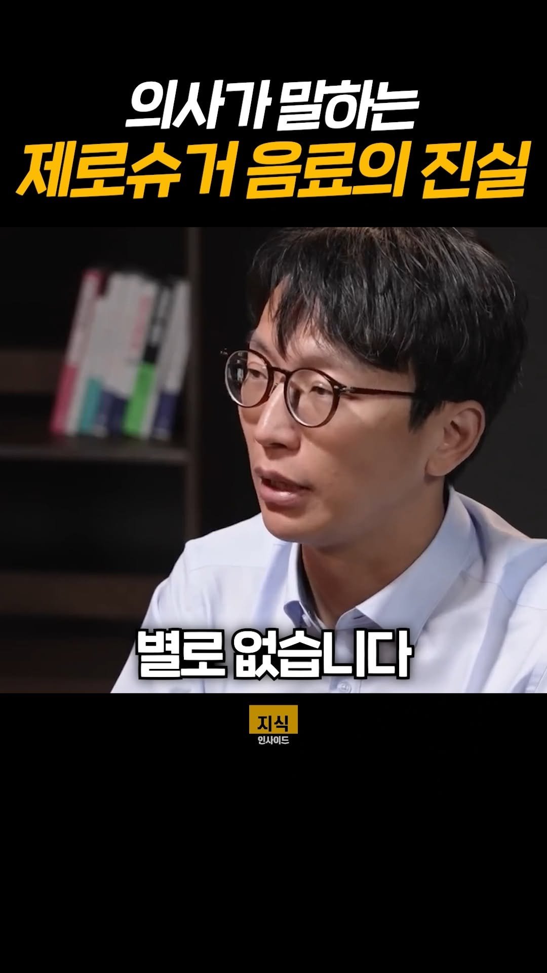 knowledgeins_kr 게시물 이미지: 한국은 지금 제로슈거 열풍..
의사가 말하는 제로슈거 음료의 진실
#제로슈거...