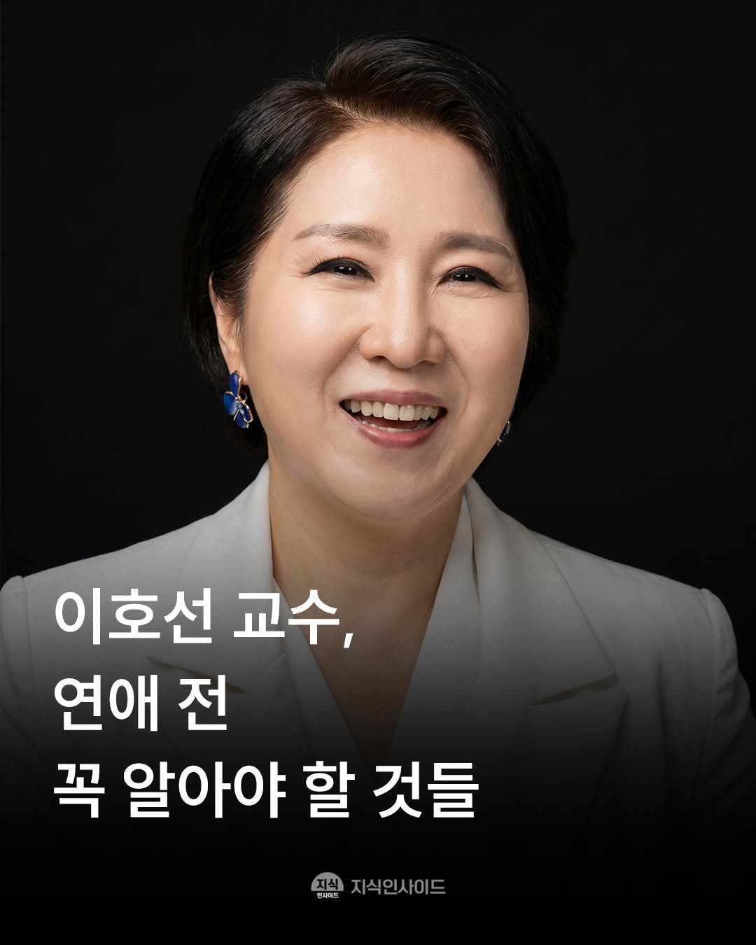 Photo by 지식인사이드 on April 27, 2026. May be an image of one or more people and text that says '이호선 교수, 연애 전 꼭 알아야 할 것들 싶지식인사이드 지식인사이드'.