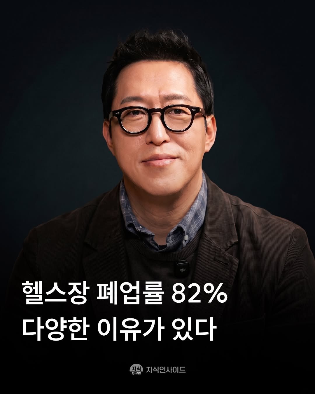 Photo by 지식인사이드 on April 23, 2026. May be an image of text that says '헬스장 폐업률 82% 다양한 이유가 있다 원사에트 지식인사이드'.