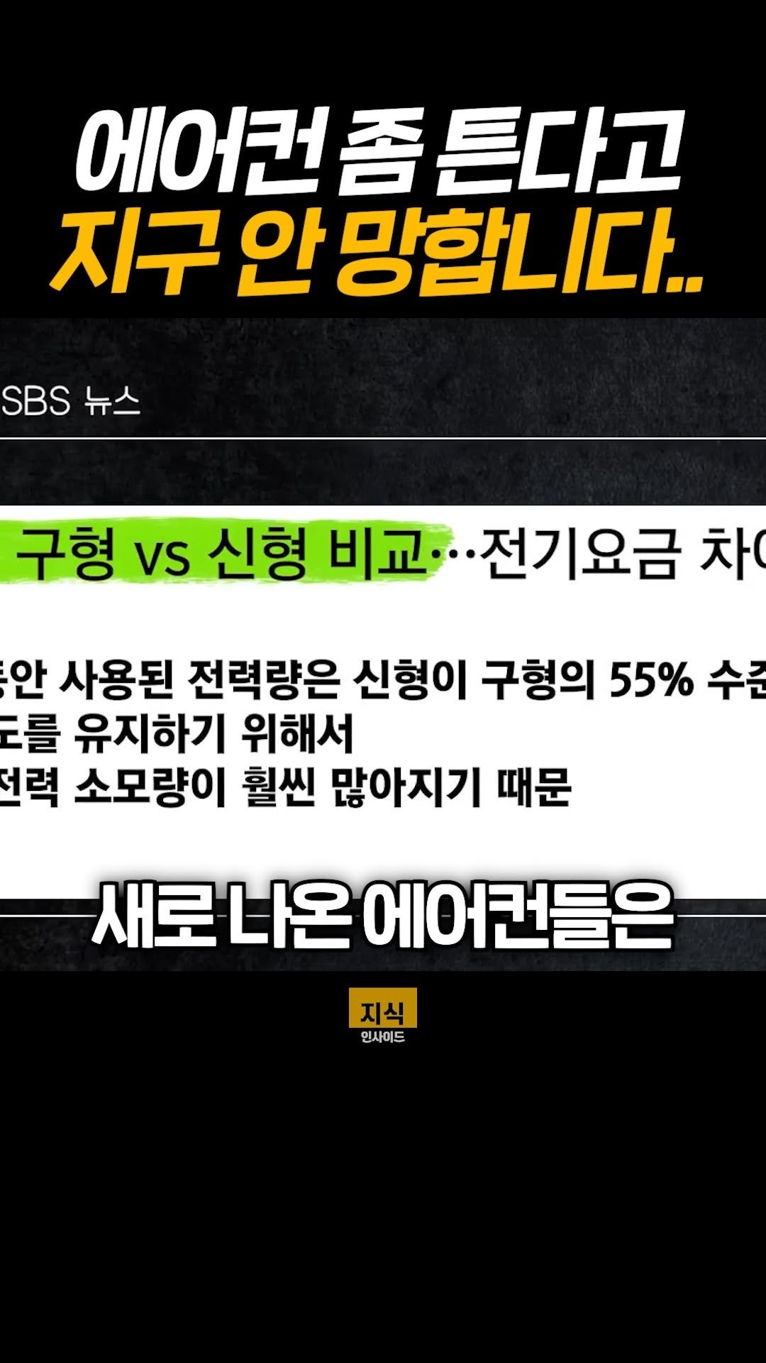 knowledgeins_kr 게시물 이미지: 〈에어컨 좀 튼다고 지구 안 망합니다…〉

이번 여름에 에어컨 없이 절대 못 버티는...