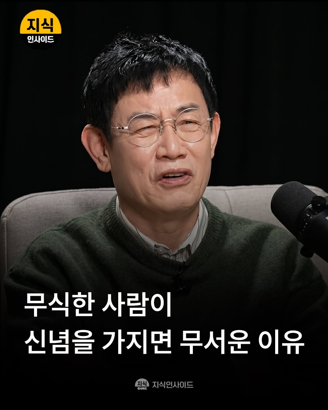 knowledgeins_kr 게시물 이미지: 🤔 무식한 사람이 신념을 가지면 무섭다!?

사람은 누구나 모르는 분야가...